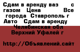 Сдам в аренду ваз 2114 с газом › Цена ­ 4 000 - Все города, Ставрополь г. Авто » Сдам в аренду   . Челябинская обл.,Верхний Уфалей г.